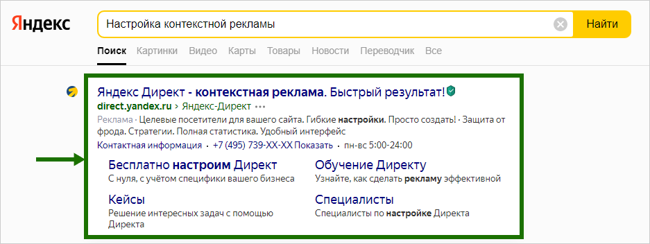 Поисковая контекстная реклама в Яндекс