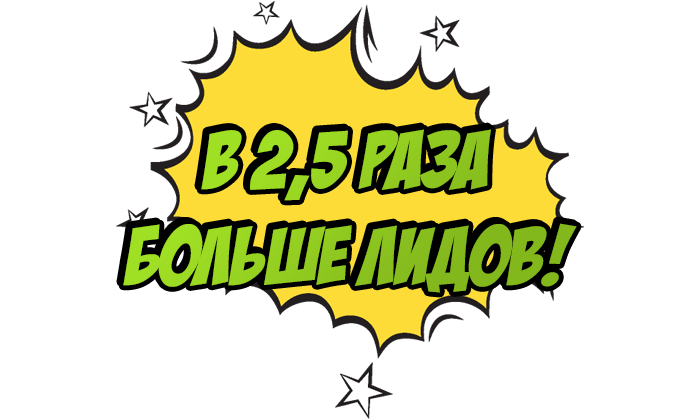 В 2,5 раза больше лидов!