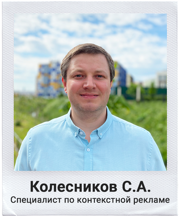 Частный специалист по контекстной рекламе Google Ads Колесников Сергей