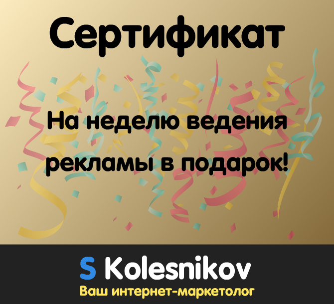 Сертификат на неделю ведения рекламы в подарок