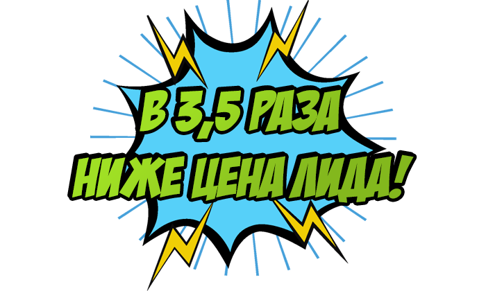 В 3,5 раза ниже цена лида!
