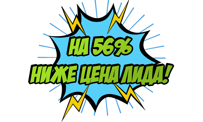 На 56% ниже цена лида!