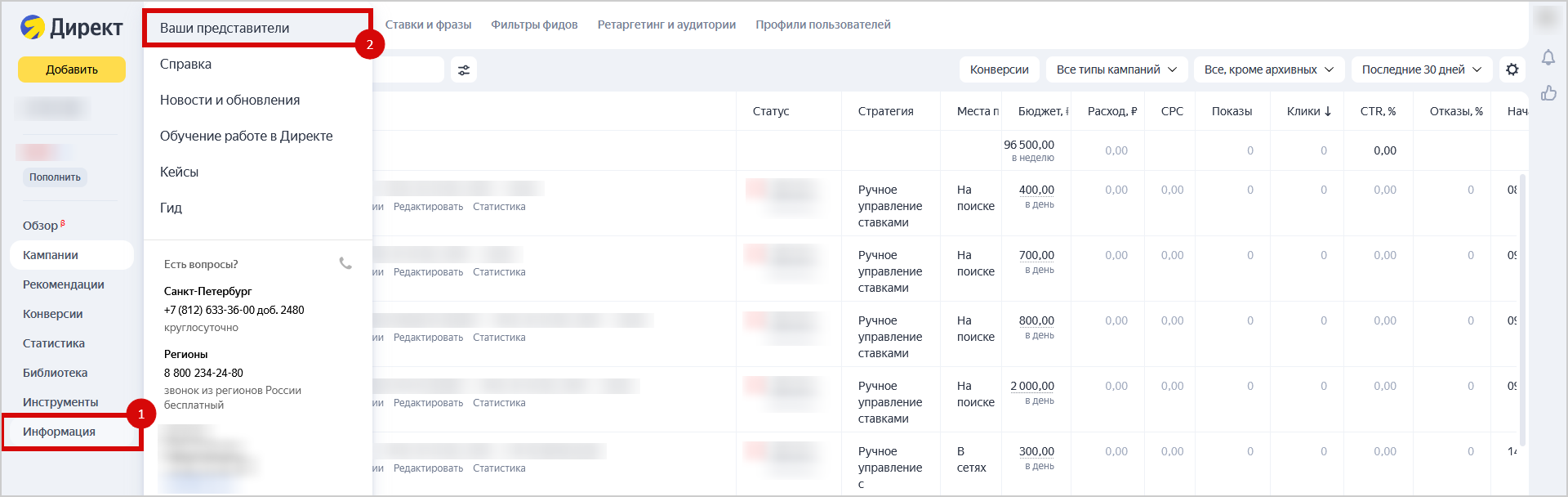 Левое меню Яндекс.Директа: «Информация» → «Ваши представители»