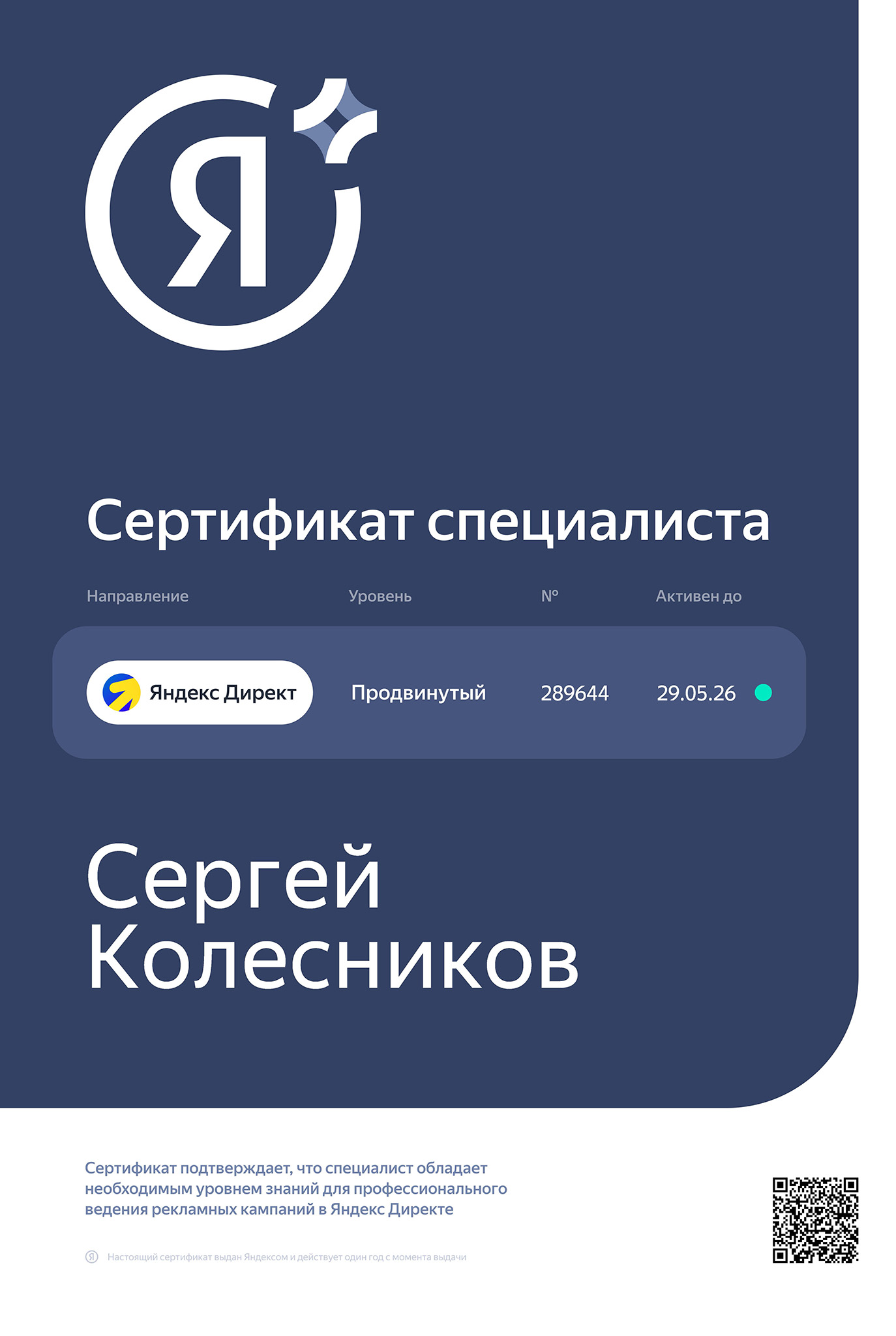 Сертификат Яндекс.Директ
