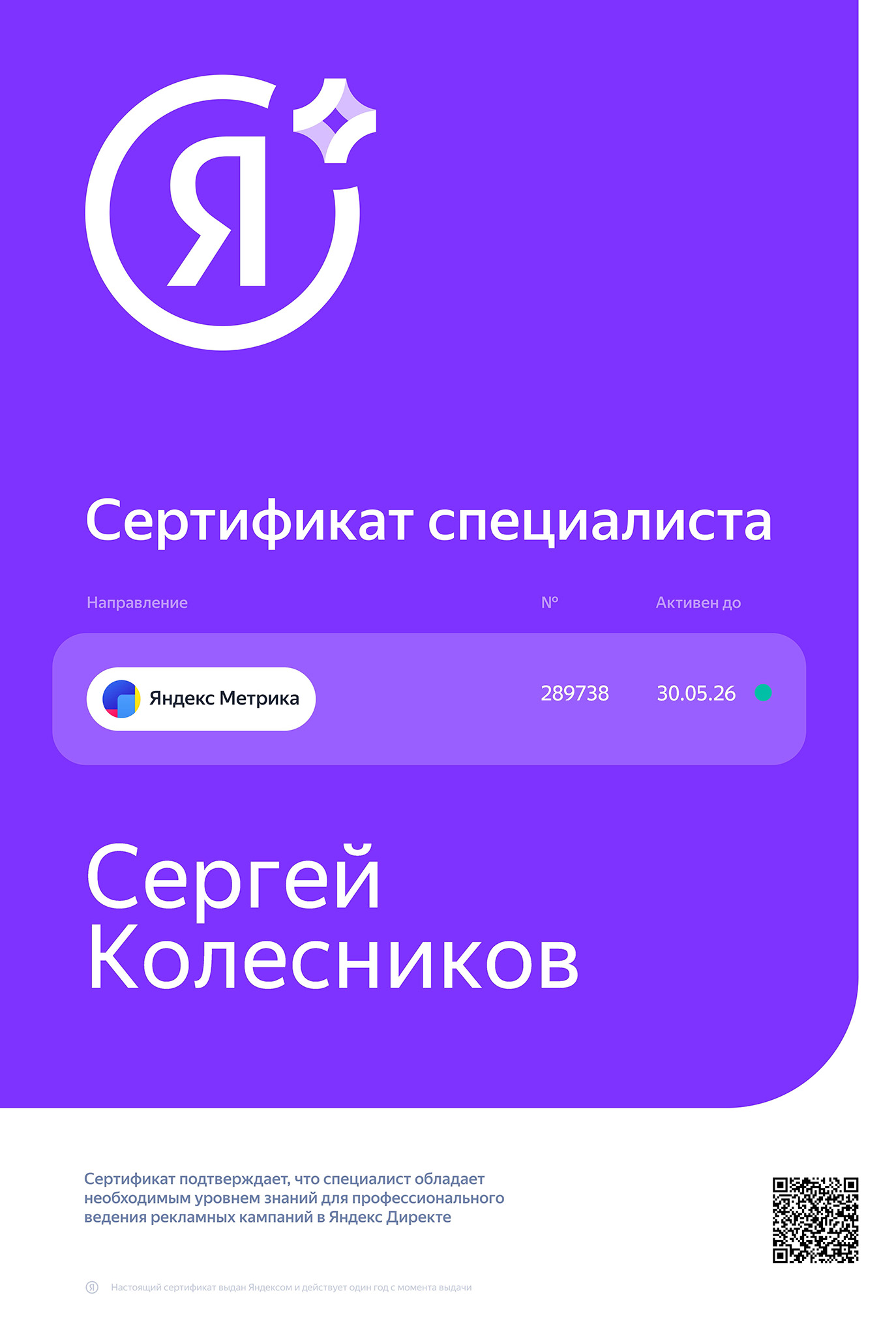 Сертификат Яндекс.Метрика