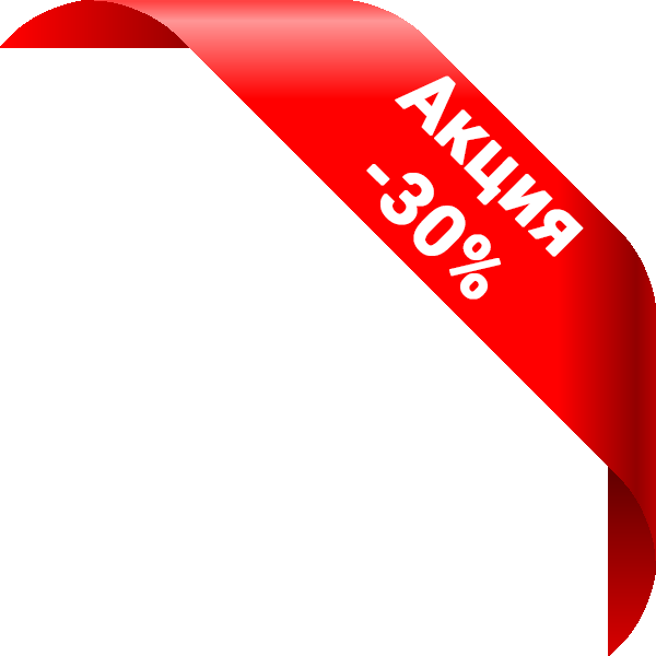 Акция минус 30%